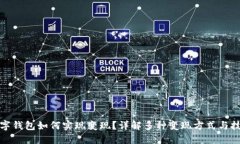 数字钱包如何实现变现？