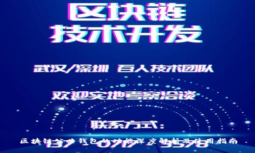 区块链公共钱包的功能深度解析及使用指南