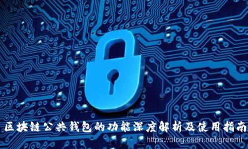 区块链公共钱包的功能深度解析及使用指南
