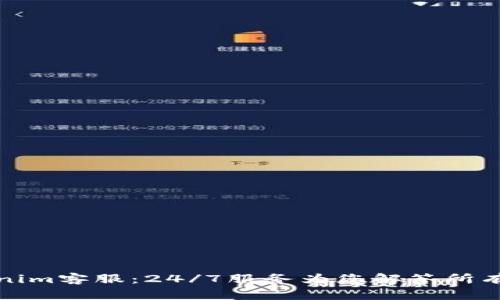 Tokenim客服：24/7服务为您解答所有问题