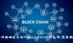 如何找回遗忘的TokenToken