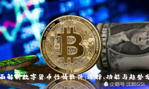 全面解析数字货币行情软件：选择、功能与趋势分析