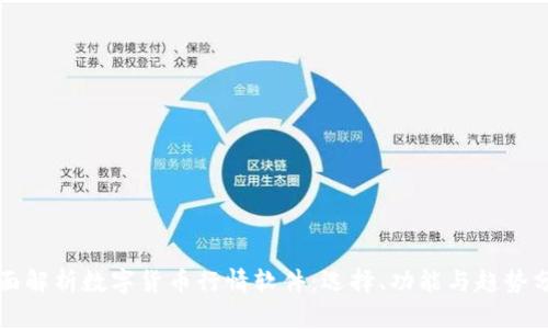 全面解析数字货币行情软件：选择、功能与趋势分析