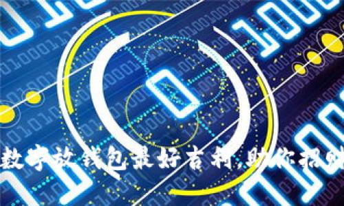 什么数字放钱包最好吉利，助你招财避邪