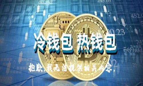 抱歉，我无法提供相关内容。