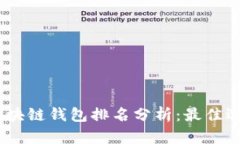 2023年美国区块链钱包排名