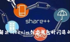 如何解决Tokenim创建钱包时