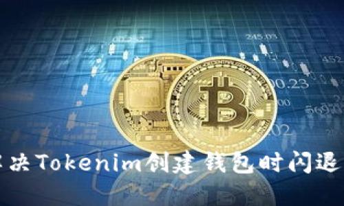 如何解决Tokenim创建钱包时闪退的问题