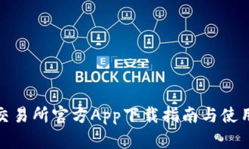 欧意交易所官方App下载指南与使用体验