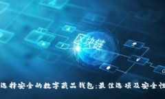 如何选择安全的数字藏品