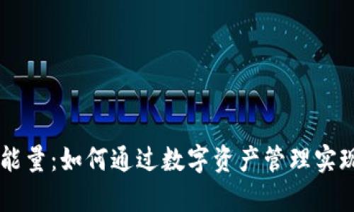 IM钱包的能量：如何通过数字资产管理实现财富增值