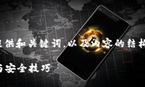 注意: 由于篇幅较长，我将为您提供和关键词，以及内容的结构提纲，其中标明需要细化的部分。

如何下载虚拟币钱包：完整指南与安全技巧