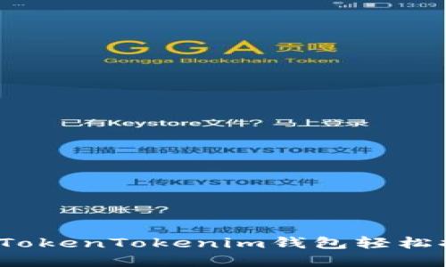 如何通过TokenTokenim钱包轻松提取现金？