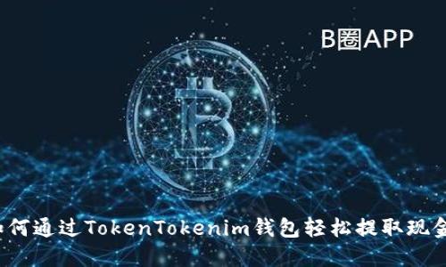 如何通过TokenTokenim钱包轻松提取现金？