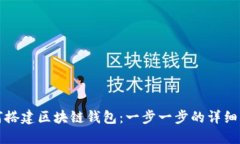 如何搭建区块链钱包：一
