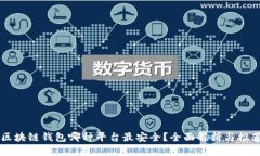 区块链钱包哪种平台最安
