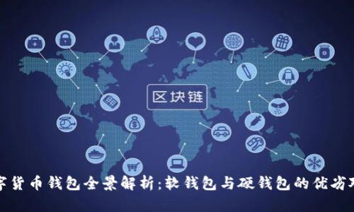 数字货币钱包全景解析：软钱包与硬钱包的优劣对比