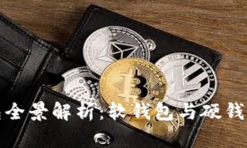 数字货币钱包全景解析：软钱包与硬钱包的优劣对比