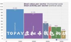 全面解析：TOPAY虚拟币钱包