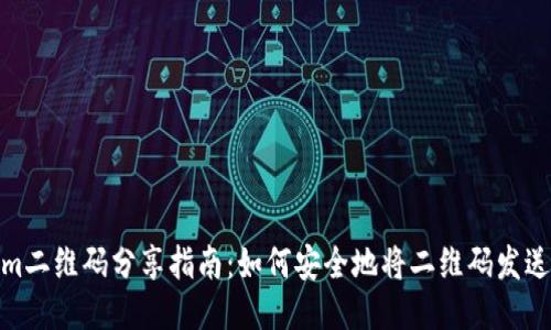 Tokenim二维码分享指南：如何安全地将二维码发送给他人