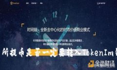 交易所提币是否一定要转