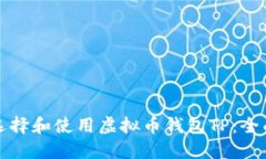 如何选择和使用虚拟币钱