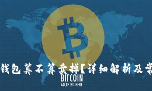 虚拟币转到钱包算不算卖掉？详细解析及常见问题解答