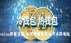 Tokenim限额详解：如何理解