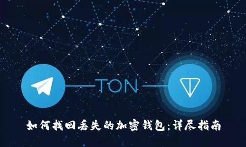 如何找回丢失的加密钱包：详尽指南