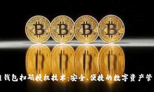 区块链钱包扫码授权技术：安全、便捷的数字资产管理方案