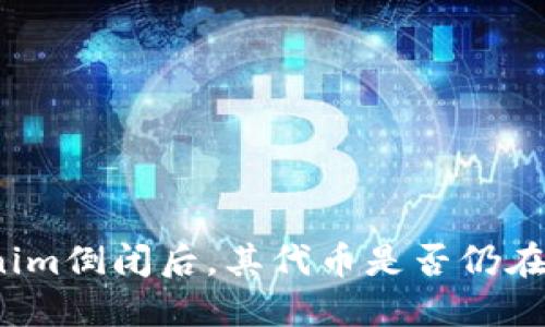 Tokenim倒闭后，其代币是否仍在流通？