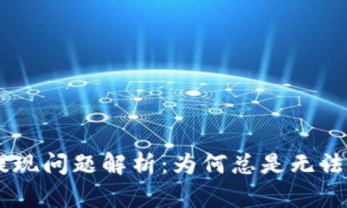 Tokenim提现问题解析：为何总是无法成功提现？