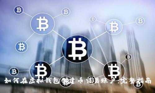 如何在虚拟钱包创建币交易账户：完整指南