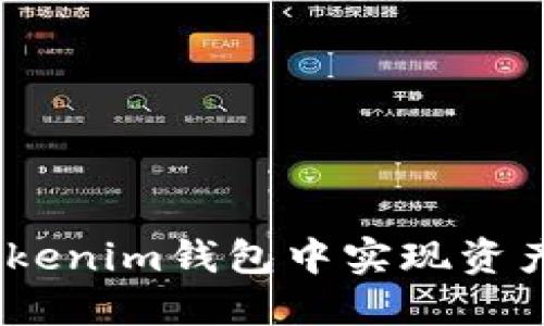 如何在TokenTokenim钱包中实现资产互换：详细指南