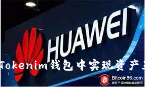 如何在TokenTokenim钱包中实现资产互换：详细指南