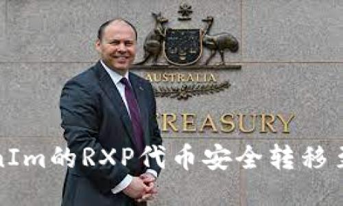 如何将TokenIm的RXP代币安全转移至火币交易所