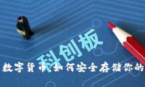 冷钱包与数字货币：如何安全存储你的加密资产