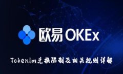 Tokenim兑换限制及相关规则