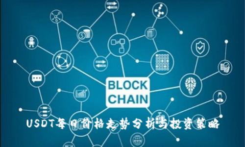 USDT每日价格走势分析与投资策略