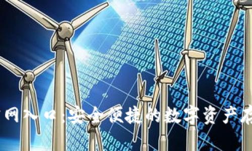 USDT钱包官网入口：安全便捷的数字资产存储解决方案