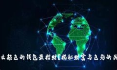 什么颜色的钱包最招财？