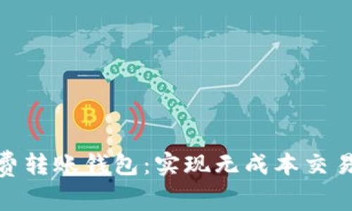 数字货币免费转账钱包：实现无成本交易的最佳选择