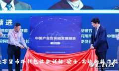 数字货币冷钱包收款详解