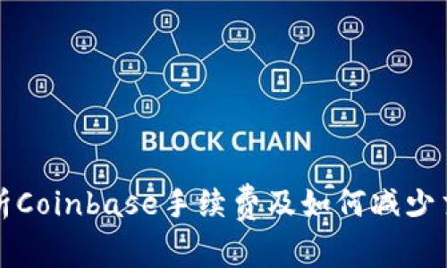 详细解析Coinbase手续费及如何减少交易成本