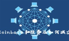详细解析Coinbase手续费及如