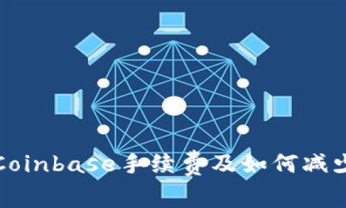 详细解析Coinbase手续费及如何减少交易成本