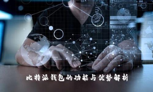 比特派钱包的功能与优势解析