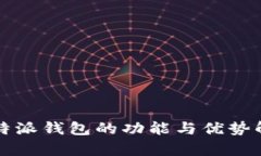 比特派钱包的功能与优势