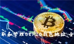 如何获取和管理BEP20钱包地