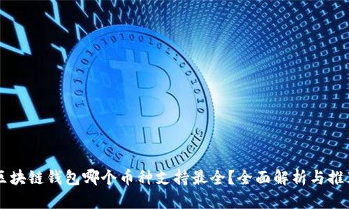 区块链钱包哪个币种支持最全？全面解析与推荐